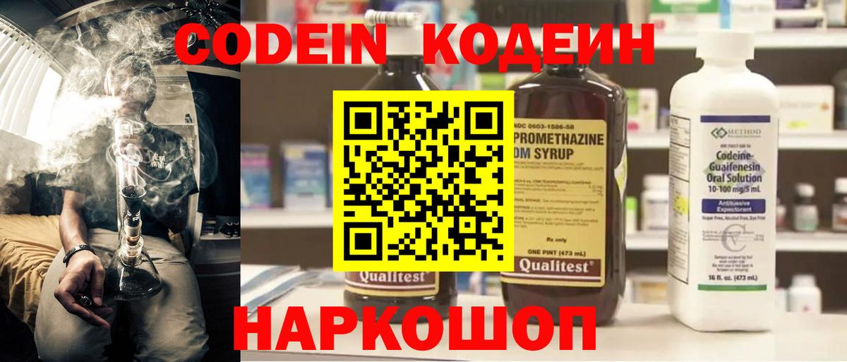 Codein напиток Lean (лин) Великие Луки